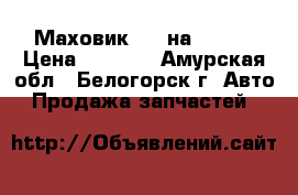  Маховик B14 на Dyna  › Цена ­ 2 000 - Амурская обл., Белогорск г. Авто » Продажа запчастей   